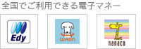全国でご利用できる電子マネー