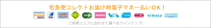 宅急便コレクトお届時電子マネー払いOK！
