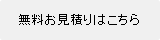 無料お見積りはこちら