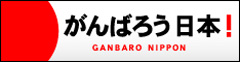 がんばろう日本！