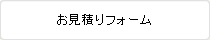 お見積りフォーム