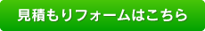 見積フォームはこちら