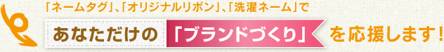 SHOPヤナギサワは、「ネームタグ」、「オリジナルタグ」、「洗濯ネーム」であなただけの「ブランドづくり」を応援します！