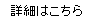 詳細はこちら