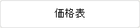 価格表