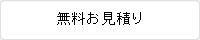 無料お見積り