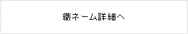 織ネーム詳細へ