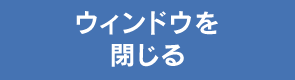 ウインドウを閉じる